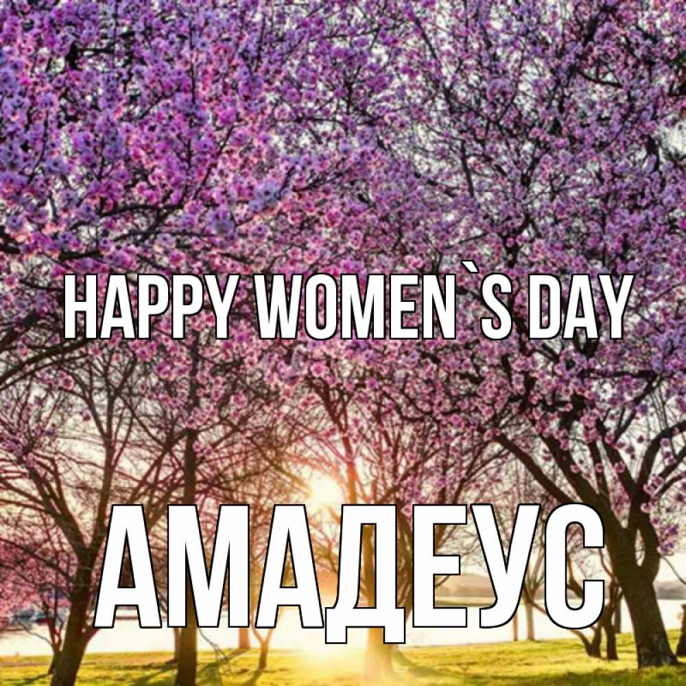 Greetings card с именем, Амадеус happy women`s day международный женский день Greetings with text for free download 
